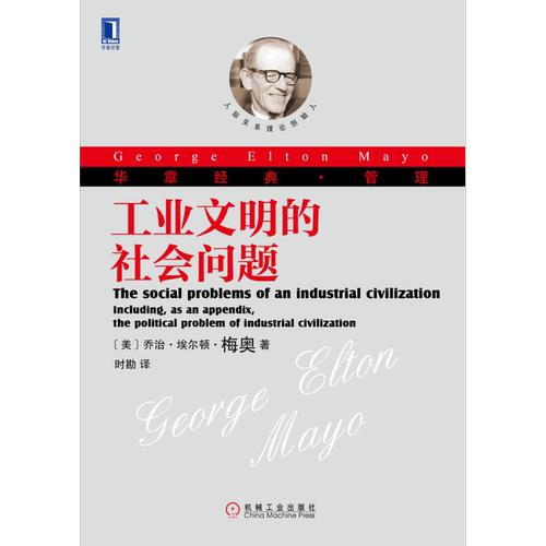 工业文明的社会问题机械工业出版社