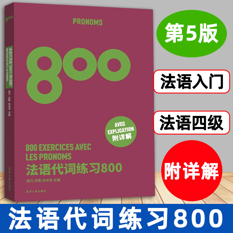 法语代词练习800东华大学出版社