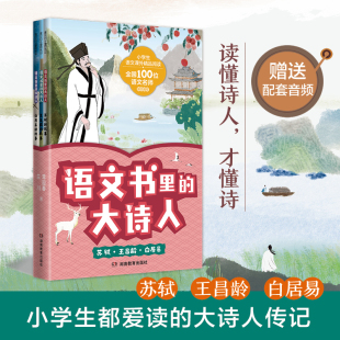 语文书里 故事中国古代历史人物名人传记唐诗三百首精选三四五六年级必背古诗词深度解析文本正版 书 大诗人3册白居易苏轼王昌龄