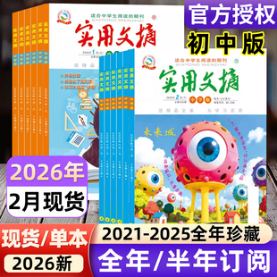 实用文摘中学版初中版2025年1-12月/2026全年/半年订阅/2021年-2024年过刊/15周年ABCD7-9年级初中生中考高分作文素材杂志青少年