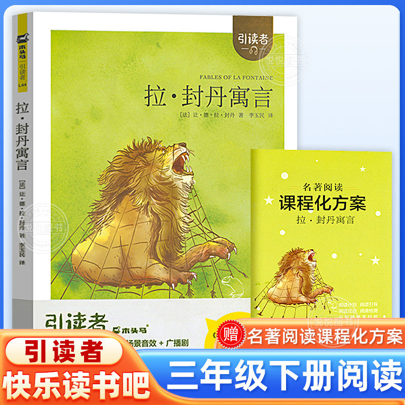 木头马引读者快乐读书吧拉封丹寓言三年级下册3年级下学期儿童读物小学生课外阅读语文教材阅读 江苏凤凰文艺出版社非必读正版