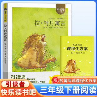 木头马引读者快乐读书吧拉封丹寓言三年级下册3年级下学期儿童读物小学生课外阅读语文教材阅读 江苏凤凰文艺出版社非必读正版