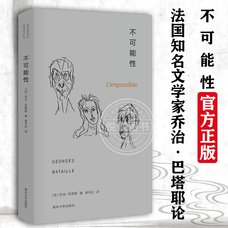 不可能性 法国知名文学家乔治·巴塔耶论及诗歌的著作由日记小说诗歌