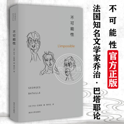 可能性法国知名文学家乔治巴塔