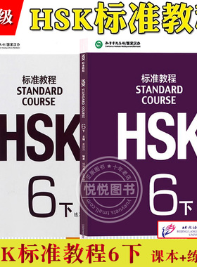 HSK标准教程6下 课本学生用书+练习册 姜丽萍 北京语言大学出版社 孔子学院汉版对外汉语教材新HSK考试教程第六级汉语水平等级考试