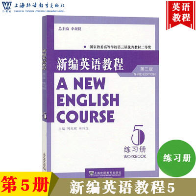 外教社 新编英语教程5第五级 练习册 第三版3版 李观仪 上海外语教育出版社 新编英语教材 大学英语专业教材 英语自考辅导教材书籍