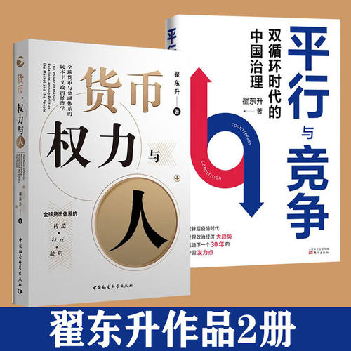 正版 翟东升作品2册 货币 权力与人 平行与竞争双循环时代的中国治理 中国经济书籍经济理论全球货币与金融制裁与经济战 缠斗