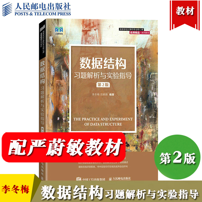 数据结构习题解析与实验指导李冬梅第二版2版人民邮电出版社严蔚敏数据结构C语言版练习题数据结构教程大学计算机教材考研指导书