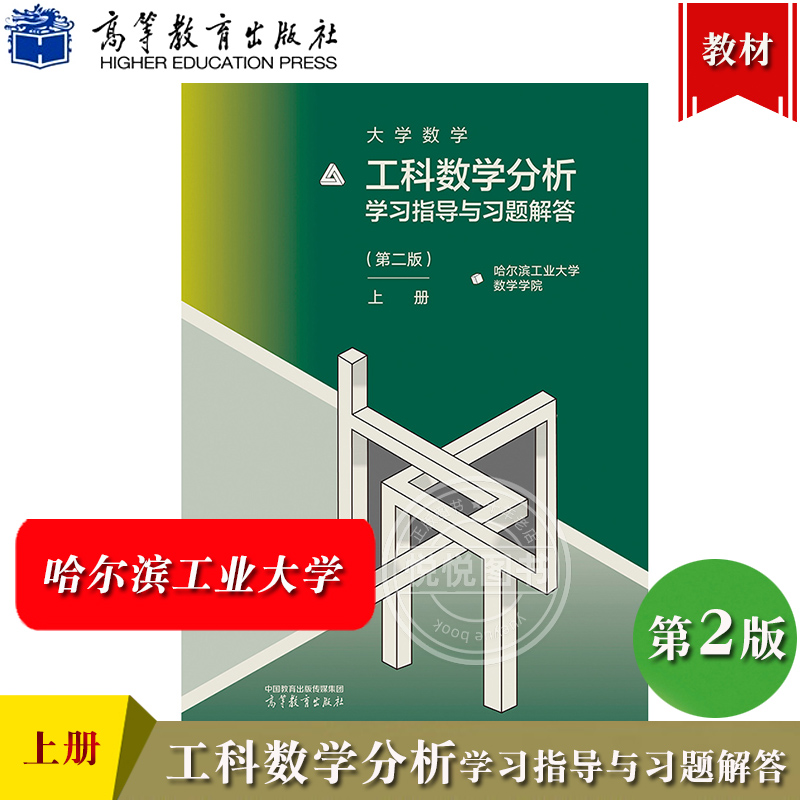 工科数学分析学习指导与习题解答
