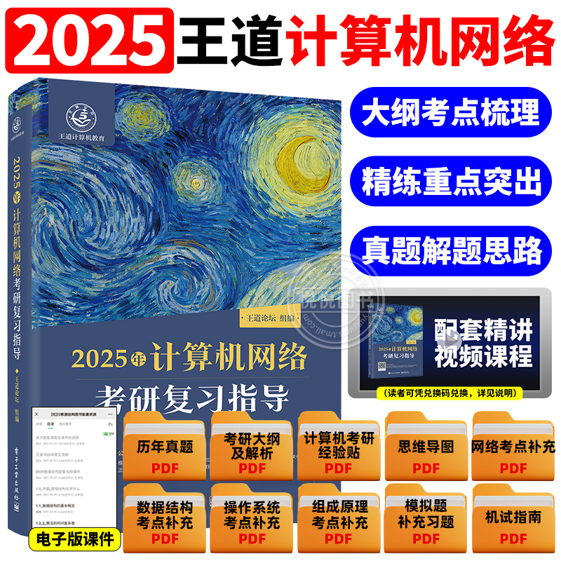2025王道考研408计算机网络考研复习指导 王道考研计算机考研系列 计算机考研教材 计算机网络考研 王道408出版社