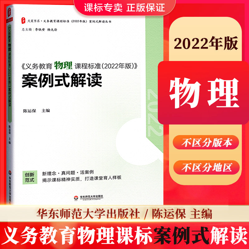 正版义务教育物理课程标准2022年版案例式解读 陈运保主编华东师范大学出版社 初中适用物理课标解读全国通用店内版本齐全科目自选高性价比高么？