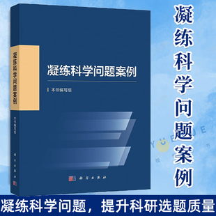 2023新书 国家自然科学基金委员会编写科学前沿发展战略科研人员资助项目申报申请指导与技巧参考书籍科学出版 社 凝练科学问题案例