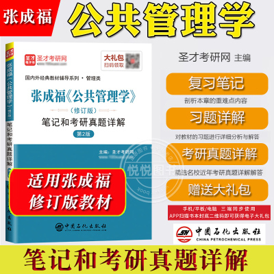 张成福公共管理学笔记考研真题