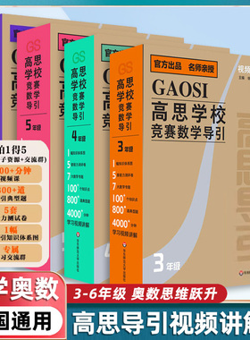 【官方正版】高思学校竞赛数学导引视频讲解版视频课盒子3456年级三四五六年级奥赛推荐教材小学数学奥数书高斯华东师范大学出版社