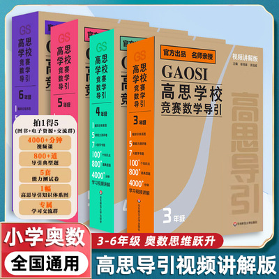 【官方正版】高思学校竞赛数学导引视频讲解版视频课盒子3456年级三四五六年级奥赛推荐教材小学数学奥数书高斯华东师范大学出版社