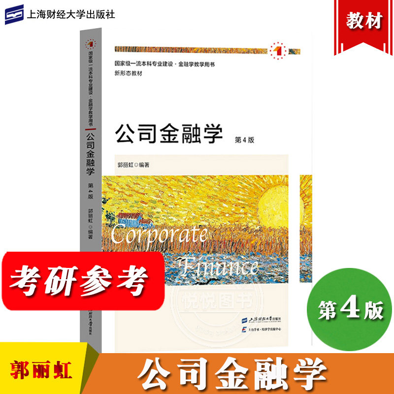 公司金融学 第四版第4版 郭丽虹 上海财经大学出版社 现代公司金融理论 上财431金融学综合考研用书 金融考研专业教材书金融学教材