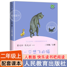 人教版 快乐读书吧丛书一只想飞的猫陈伯吹二年级上册非注音版必读小学生一三年级课外阅读物曹文轩陈先云人民教育出版社2年级正版