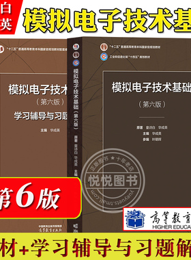 清华大学 模拟电子技术基础 第六版第6版教材+学习辅导与习题解答 童诗白华成英高等教育出版社模电模拟电子基础教程考研教材用书