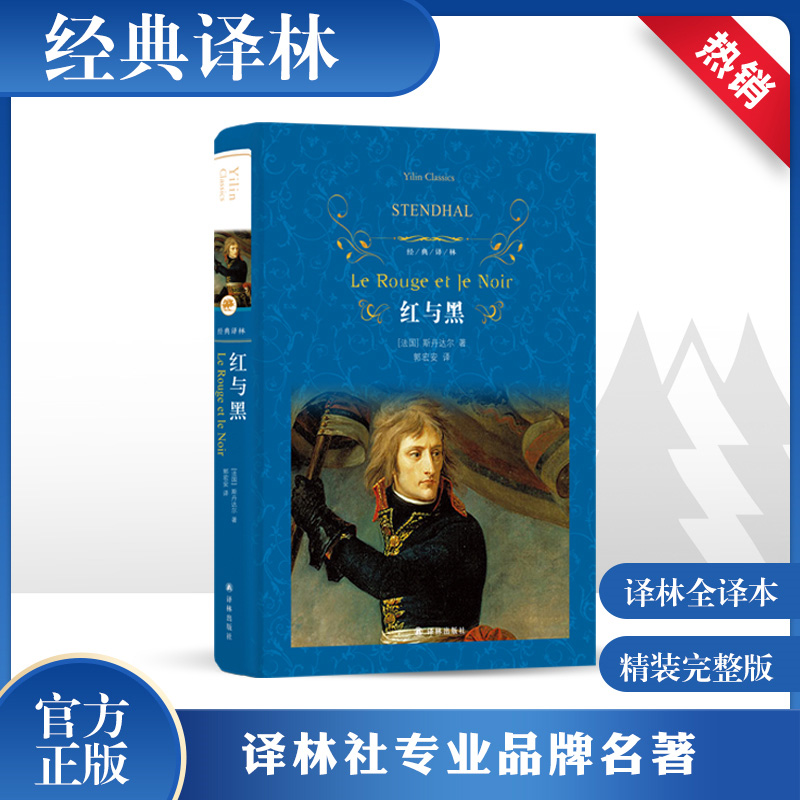 【全译本无删减】红与黑书原版全集 司汤达原著 正版现货 经典世界文学名著 外国文学长篇小说 初中生高中生课外阅读读书籍