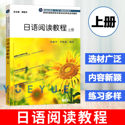 日语阅读教程 上册 焦毓芳 季林根 上海外语教育出版社 高等学校日语本科生教材 日语零基础入门教程 日语阅读教材 日语学习