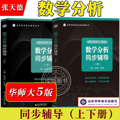 数学分析同步辅导 上下册 适用华东师大第五版 张天德 华师大数学分析第5版教材参考学习辅导书例题详解习题解答 数分考研复习用书