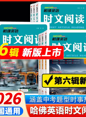 2026春版哈佛英语时文阅读七.八年级九年级上下册第6辑5辑AB版初中哈弗英语完形填空与阅读理解组合训练语法填空阅读词汇初中时文
