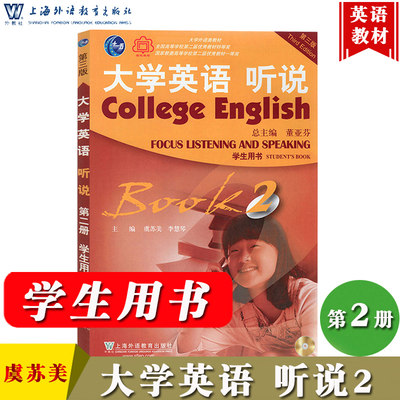 外教社 大学英语听说2 第二册 学生用书 第三版3版 董亚芬虞苏美 上海外语教育出版社大学英语听说教程大学英语教材大英听说教材书