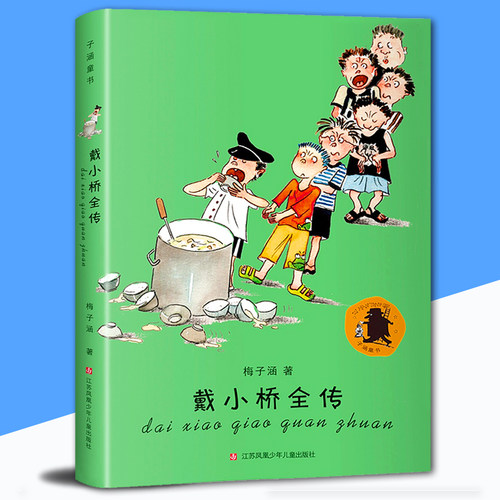 【正版现货】戴小桥全传 梅子涵二三年级下册戴小桥和他哥们小学生暑假课外非必读趣味治愈轻松幽默童话故事8-15岁护眼超厚无删减