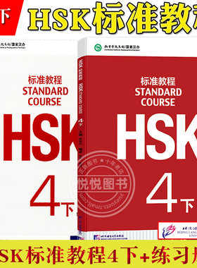 HSK标准教程4下 学生用书+练习册 姜丽萍 京语言大学出版社 对外汉语教材 新HSK考试教程四级下册 新汉语水平等级考试 HSK考试大纲