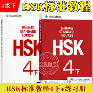 HSK标准教程4下学生用书+练习册姜丽萍京语言大学出版社对外汉语教材新HSK考试教程四级下册新汉语水平等级考试 HSK考试大纲