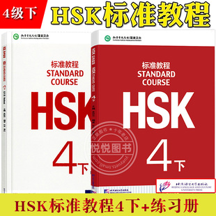 HSK标准教程4下 学生用书+练习册 姜丽萍 京语言大学出版社 对外汉语教材 新HSK考试教程四级下册 新汉语水平等级考试 HSK考试大纲