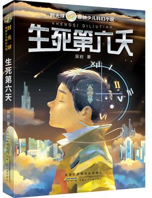 生死第六天 吴岩 时光球少儿科幻小说寒假标准书目正版五年级下册课外阅读书籍小学生科学科普启示课外阅读 安徽少年儿童出版社