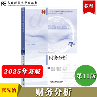 东财会计 财务分析 第11版十一版 张先治 陈友邦 东北财经大学出版社 十二五规划教材精品课程财务分析教程财务报告东财会计学教材