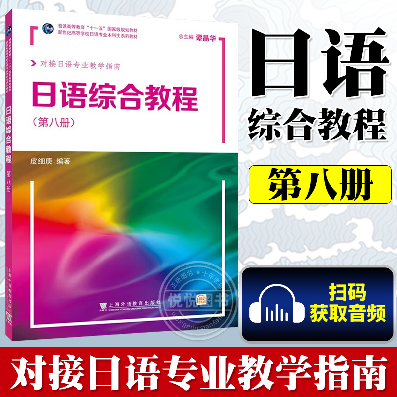 外教社 日语综合教程8 第八册 教材 皮细庚 上海外语教育出版社 日语专业本科高年级日语精读课教材 大学日语教材 综合日本语教程