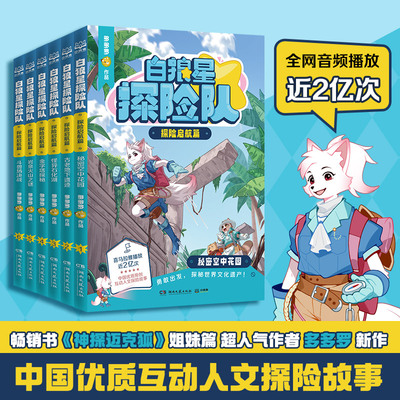 白狼星探险队全6册 中国优质原创少儿互动科学侦探故事迈克狐神探三四五六年级课外冒险漫画书