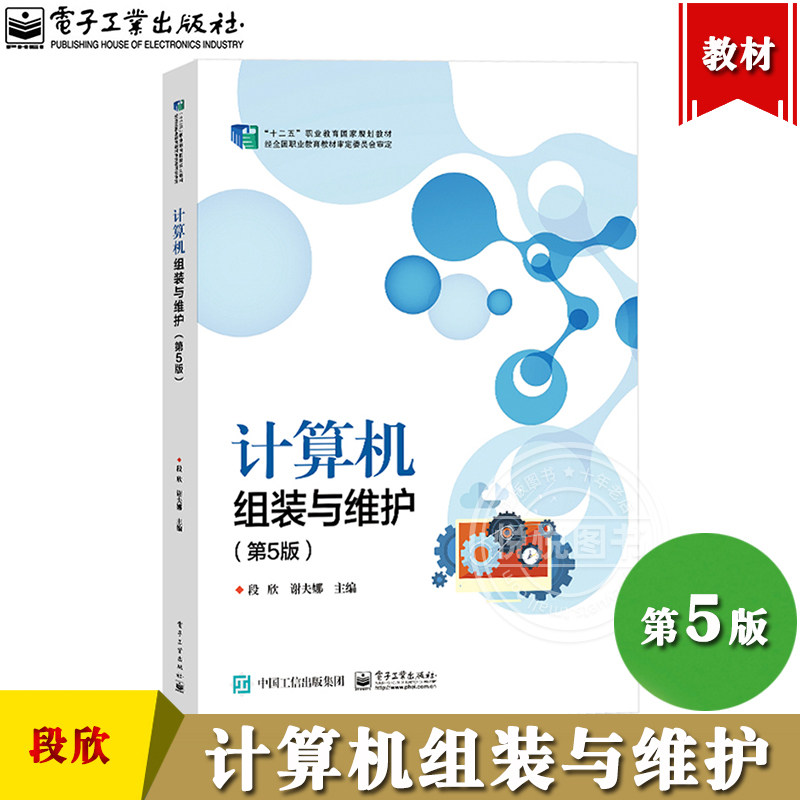 计算机组装与维护 第5版 段欣 电子工业出版社 十二五职业教育规划教材中职 电脑维修从入门到精通图解修台式机笔记本故障排除维护怎么看?