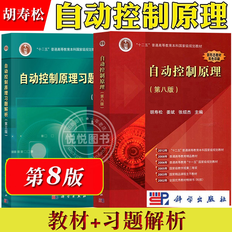 胡寿松自动控制原理第八版8版教材+习题解析第三版科学出版社自动控制原理立体化教材教程大学课本习题集自控教材考研辅导书-封面