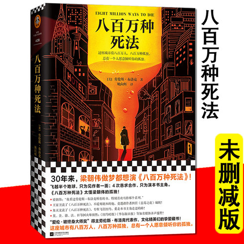 正版现货八百万死法劳伦斯布洛克