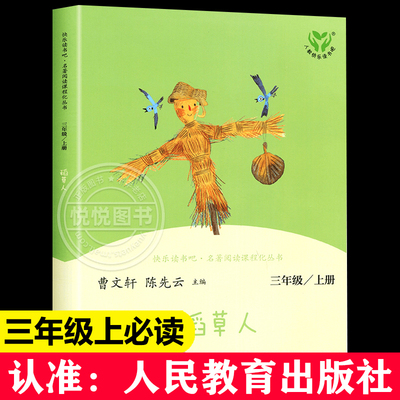 稻草人书三年级叶圣陶正版人民教育出版社快乐读书吧丛书人教3年级上册经典书目小学生课外阅读书籍故事书曹文轩陈先云书目必读