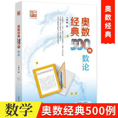 奥数经典500例 数论 小学高年级初中学生小学中高年级学生初中学生学习使用 数学竞赛者专题培训教材 陈拓 电子工业出版社