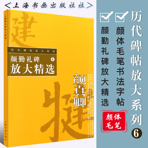 正版颜勤礼碑放大精选 历代碑帖放大系列6 颜真卿颜体毛笔书法字帖临摹入门基础训练教程书籍 颜体毛笔随机选字本米字格字书