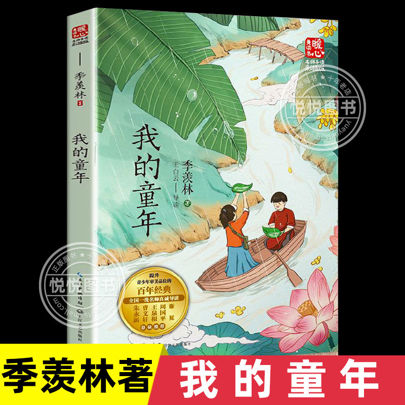 我的童年 季羡林著 中国当代儿童文学名家散文集作品集青少年版小学生课外阅读书籍三四五六年级读物寒暑假拓展正版