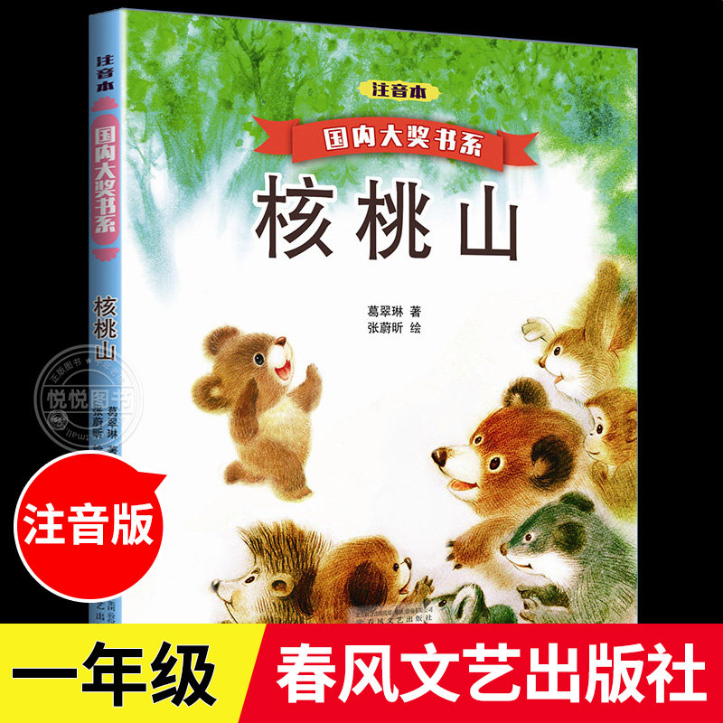 核桃山书桥梁注音版 国内大奖书系 葛翠琳 班班共读一年级小学生课外阅读 春风文艺出版社