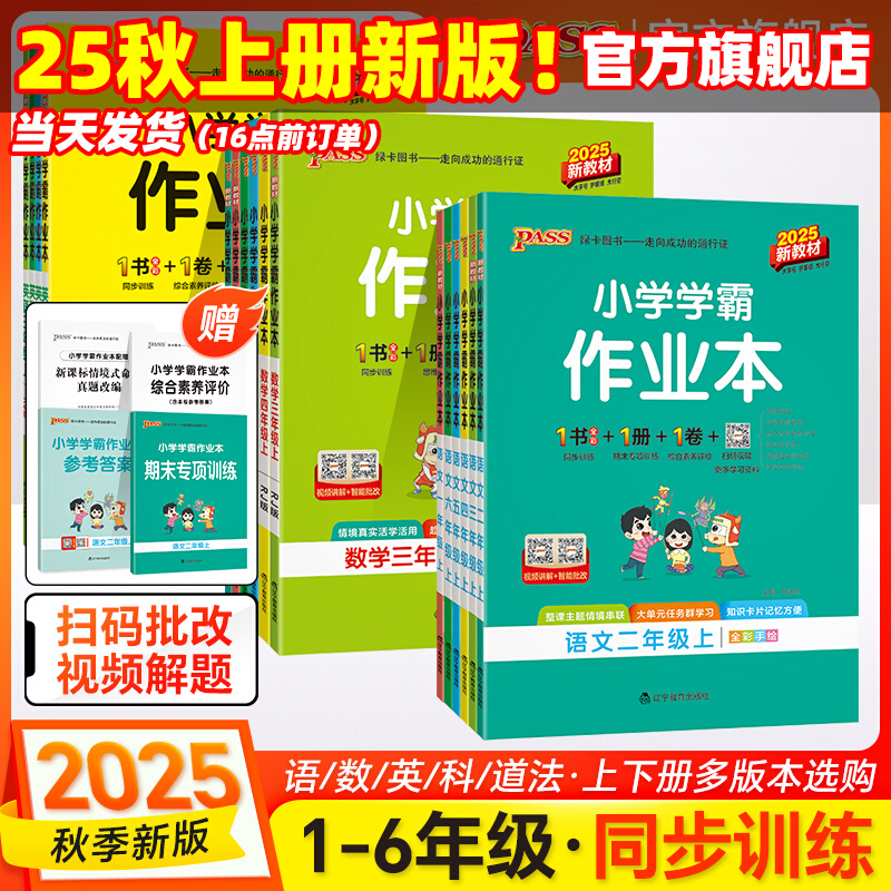 2025秋新版绿卡小学学霸作业本一二三四五六年级上册下册语文数学英语科学全套人教版苏教北师版同步课本练习册专项训练天天练pass