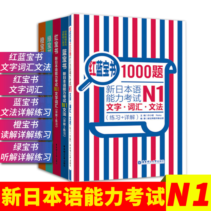 日语N1红蓝宝书1000题+红宝书+蓝宝书+绿宝书+橙宝书新日本语能力考试 搭配历年真题试卷单词语文法完全掌握日语习题 日语自学教材