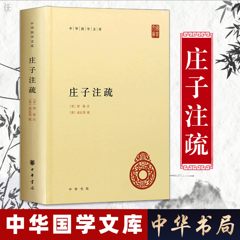 【官方正版】庄子注疏 精装 郭象注成玄英疏 中华国学文库 简体横排本 庄子 国学 历史书籍 中国通史 中华书局 庄子集释 国学