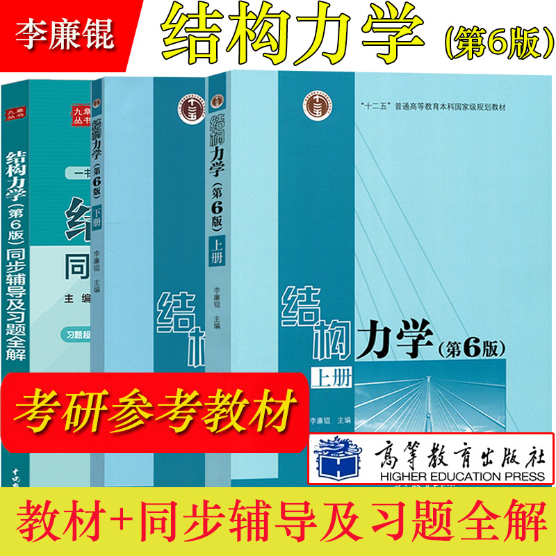 结构力学李廉锟第六版 上下册 教材+同步辅导及习题全解 第6版第7版 高等教育出版社 李廉辊结构力学教程+练习册习题 考研辅导用书怎么看?