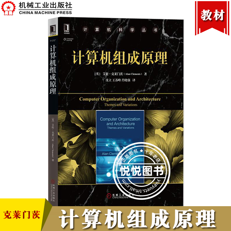 计算机组成原理 中文版 艾伦克莱门茨Alan Clements 机械工业出版社 指令系统以及处理器实现 计算机体系结构 指令集体系结构 教材 书籍/杂志/报纸 大学教材 原图主图