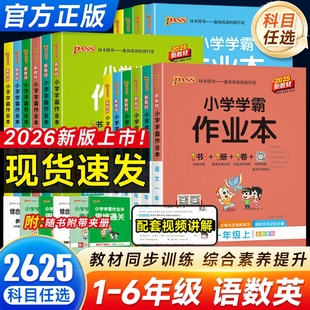 2026春小学学霸作业本一二三四五六年级上下册同步练习册语文数学英语科学人教版苏教版外研版提优课时作业本冲a卷课堂笔记绿卡
