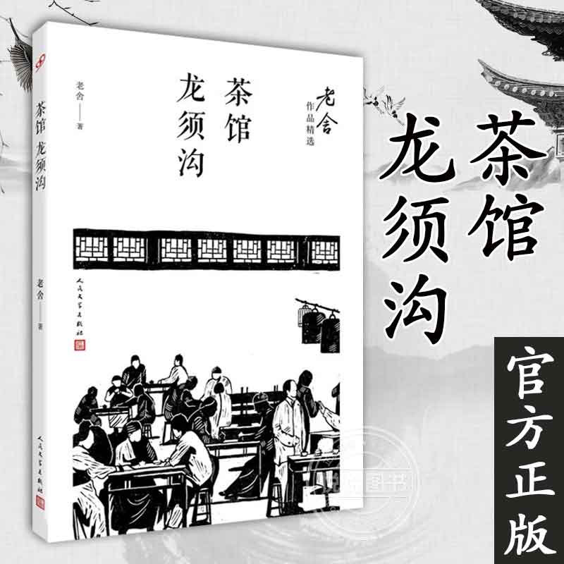 【现货速发】茶馆龙须沟/老舍作品精选骆驼祥子茶馆作者中国现当代文学短篇小说书籍初高中生课外阅读书目人民文学出版社